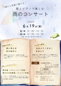 歌とピアノで楽しむ　雨のコンサートの画像