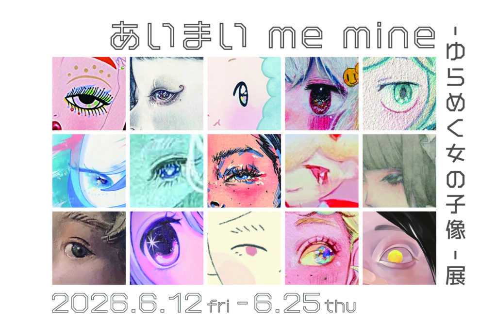 あいまい me mine – ゆらめく女の子像- 展の画像