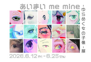 あいまい me mine – ゆらめく女の子像- 展の画像