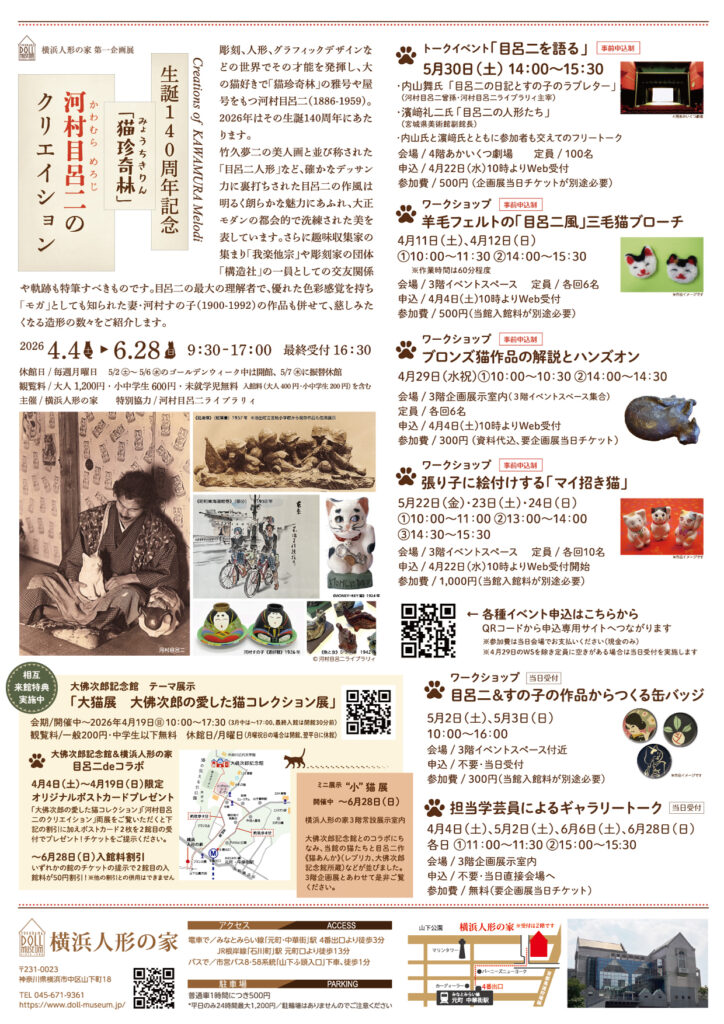 生誕140周年記念  「猫珍奇林」河村目呂二のクリエイションの画像