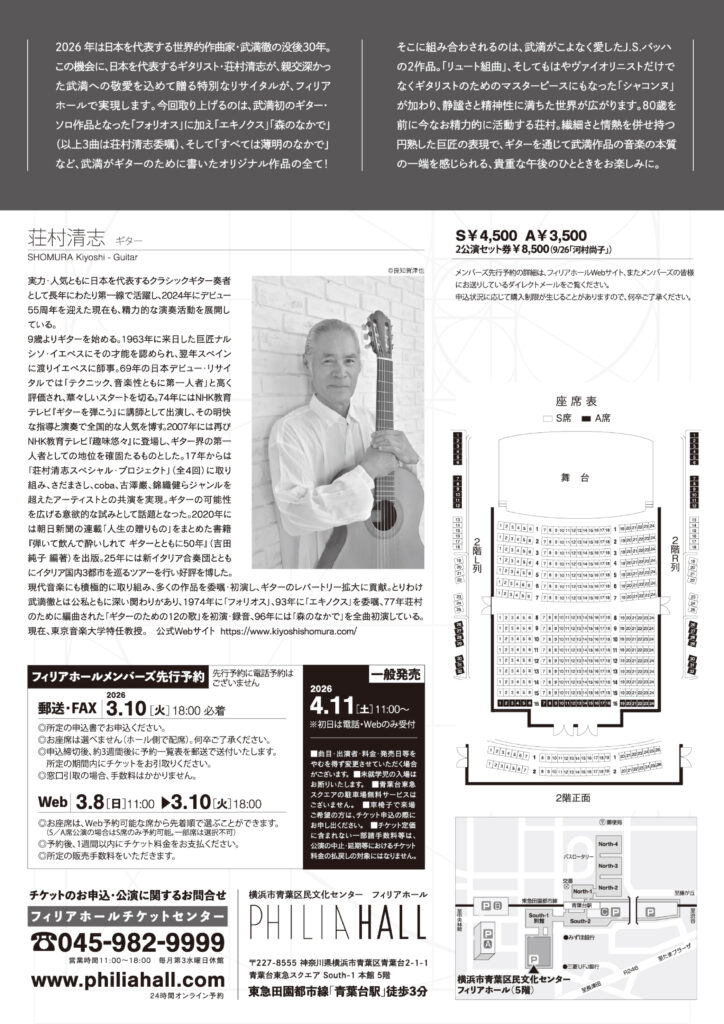 荘村清志　ギター・リサイタル　“武満徹没後30年によせて”の画像