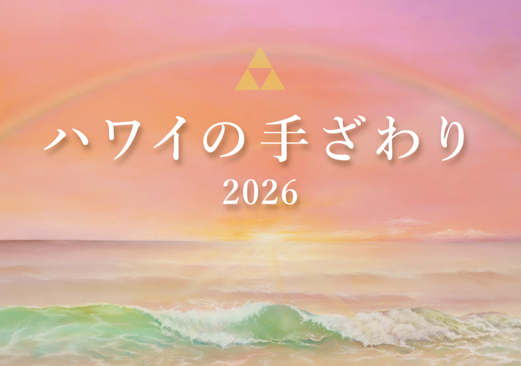 ハワイの手ざわり2026の画像