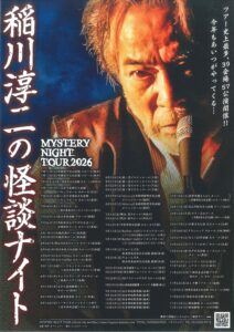 関内ホール40周年記念　MYSTERY NIGHT TOUR 2026 稲川淳二の怪談ナイトの画像