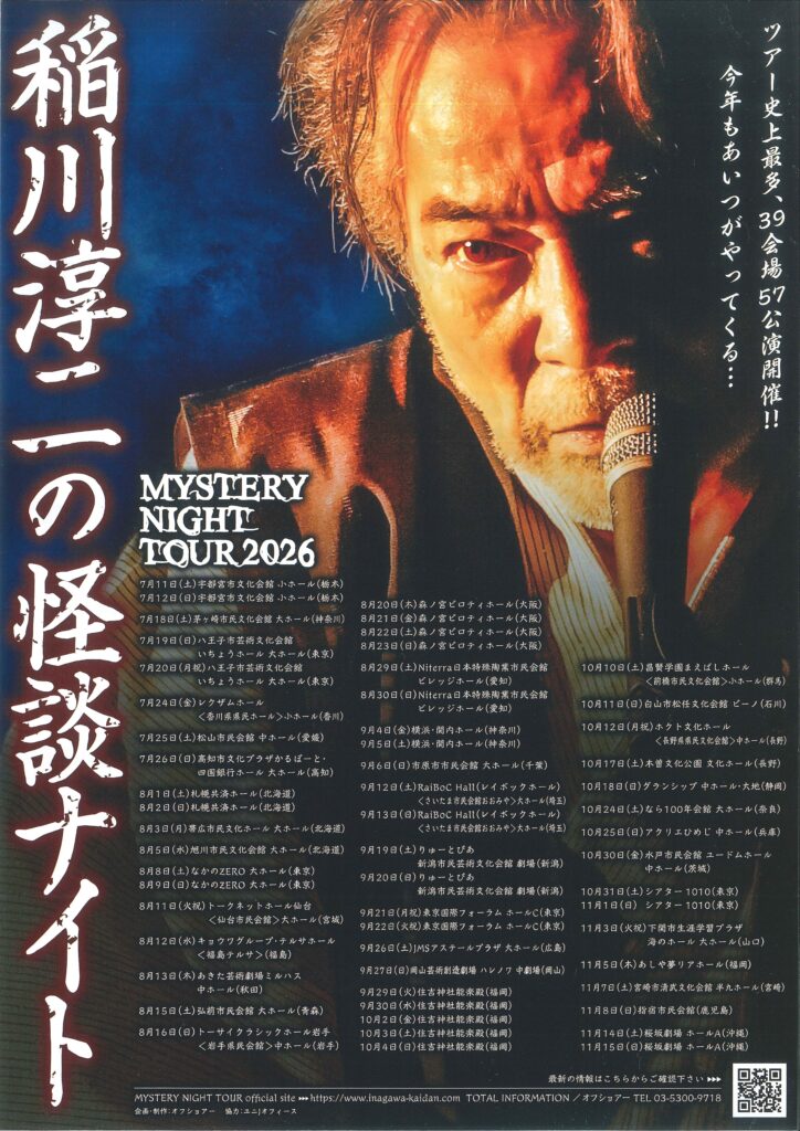 関内ホール40周年記念　MYSTERY NIGHT TOUR 2026 稲川淳二の怪談ナイトの画像