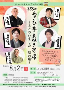 第85回あさひ亭まねき寄席～ととのいました　夏の噺～の画像