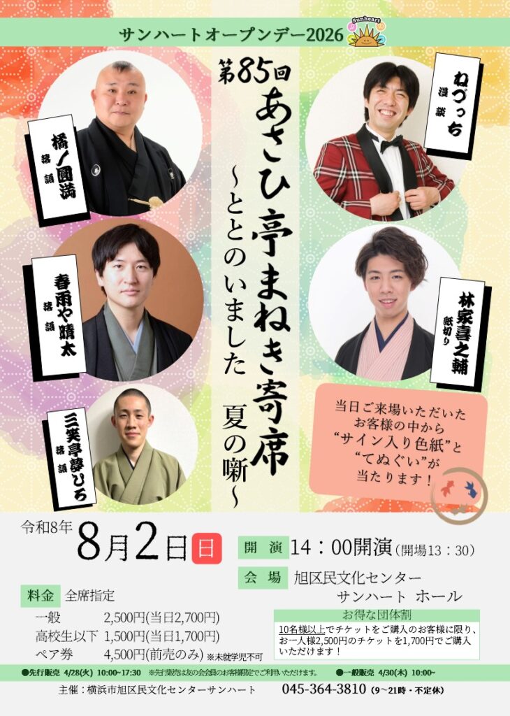 第85回あさひ亭まねき寄席～ととのいました　夏の噺～の画像