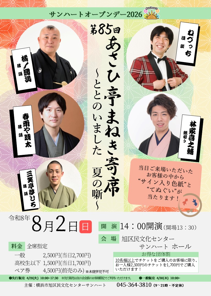 第85回あさひ亭まねき寄席～ととのいました 夏の噺～ | 横浜のアート