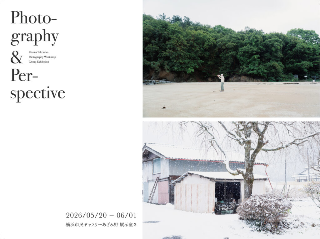 竹沢うるまWorkshop「写真と視点」修了展 Vol.3 Photographs ＆ Perspectivesの画像