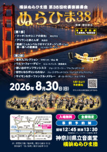 横浜ぬらひま団第３８回吹奏楽演奏会「ぬらひま３８」の画像