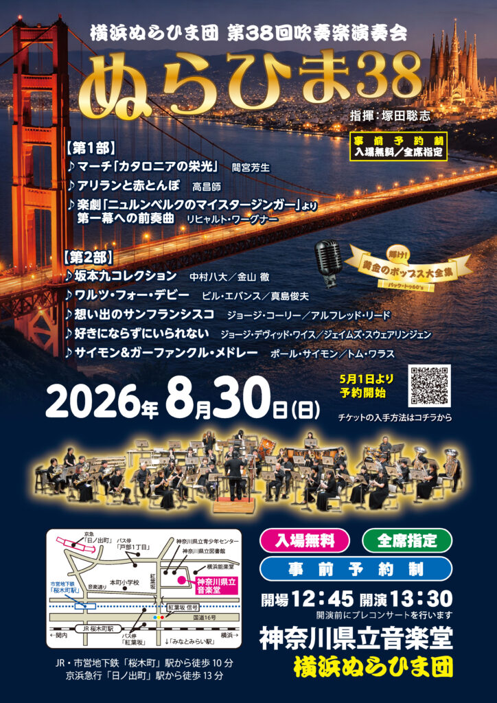 横浜ぬらひま団第３８回吹奏楽演奏会「ぬらひま３８」の画像