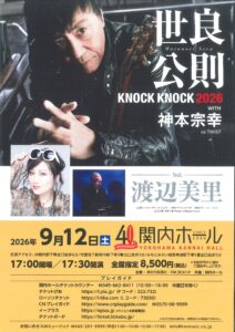 世良公則 KNOCK KNOCK 2026 with 神本宗幸 feat.渡辺美里の画像