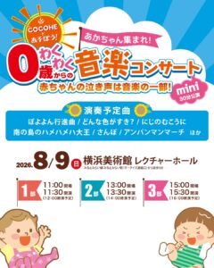 0歳からのわくわく音楽コンサート COCOHEと遊ぼう！2026 mini夏の画像