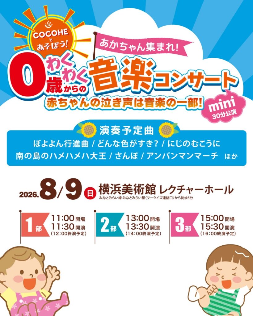 0歳からのわくわく音楽コンサート COCOHEと遊ぼう！2026 mini夏の画像