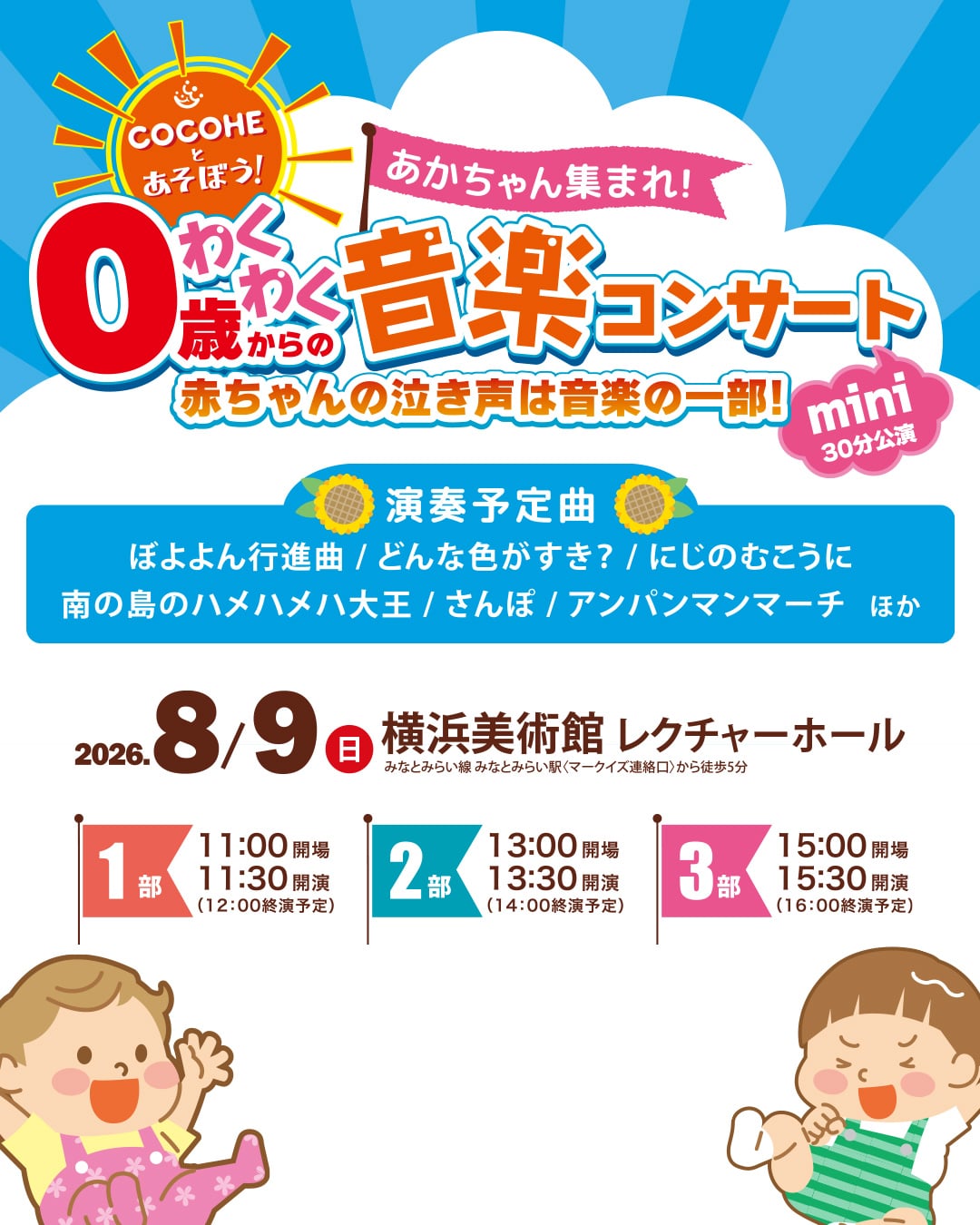 0歳からのわくわく音楽コンサート COCOHEと遊ぼう！2026 mini夏 | 横浜