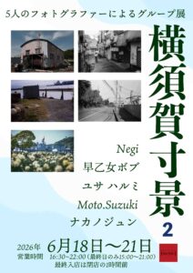 グループ写真展「横須賀寸景2」の画像