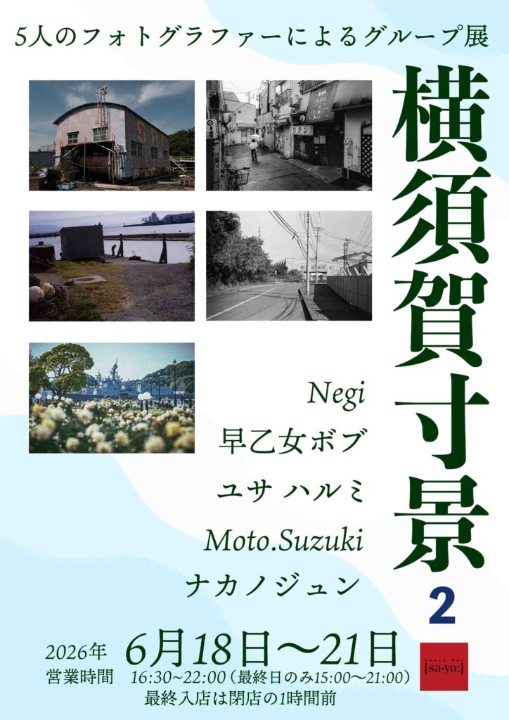 グループ写真展「横須賀寸景2」の画像