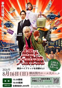 THE 南無ズ　ワンマンライブ「盆踊る大僧侶線　～横浜ベイブリッジを封鎖せよ！～｣の画像