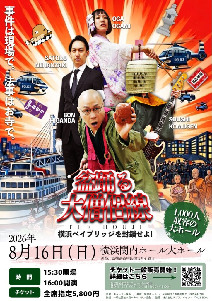 THE 南無ズ　ワンマンライブ「盆踊る大僧侶線　～横浜ベイブリッジを封鎖せよ！～｣の画像