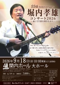 55th Anniversary　堀内孝雄 コンサート 2026　～遠くで汽笛を聞きながら～の画像