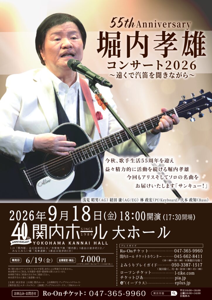 55th Anniversary　堀内孝雄 コンサート 2026　～遠くで汽笛を聞きながら～の画像