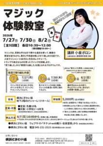 マジック体験教室（2026年度横浜にぎわい座演芸体験プログラム）の画像