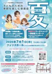 ≪フェリス女学院大学音楽学部≫子どものための季節を楽しむ音楽会 ～夏～の画像