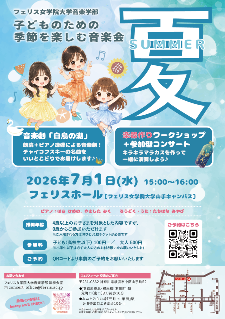 ≪フェリス女学院大学音楽学部≫子どものための季節を楽しむ音楽会 ～夏～の画像