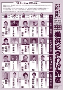 横浜にぎわい寄席①～⑦の画像