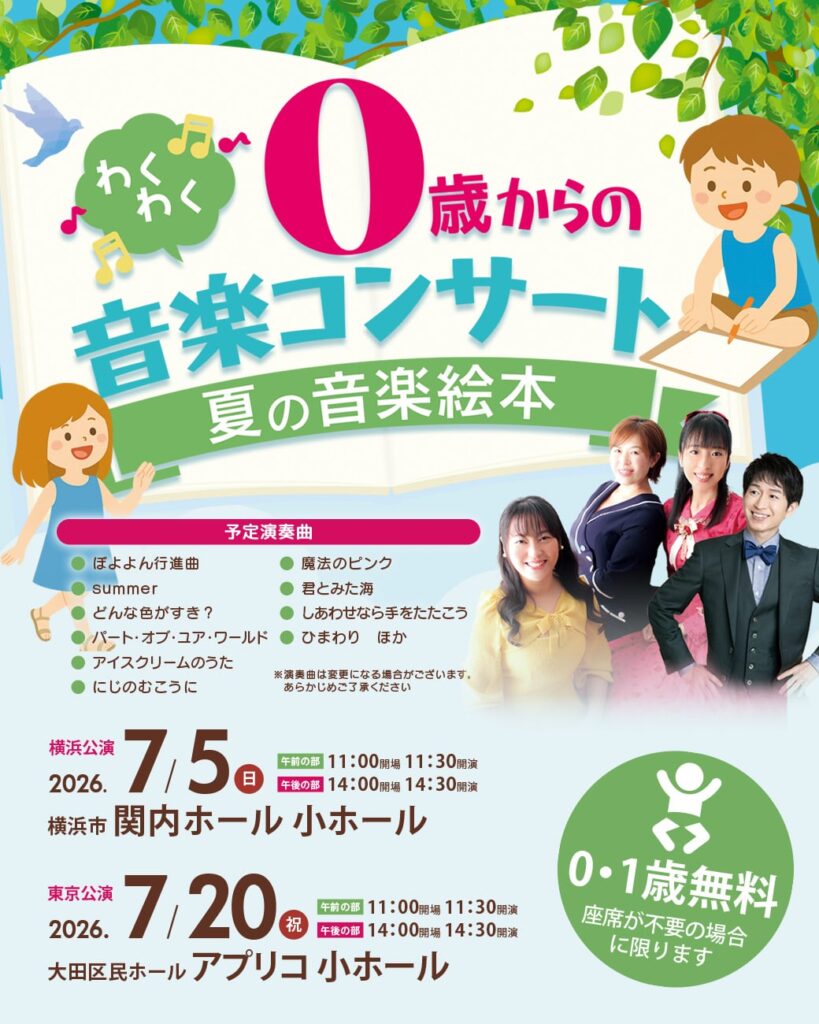 0歳からのわくわく音楽コンサート「夏の音楽絵本 」2026横浜公演の画像