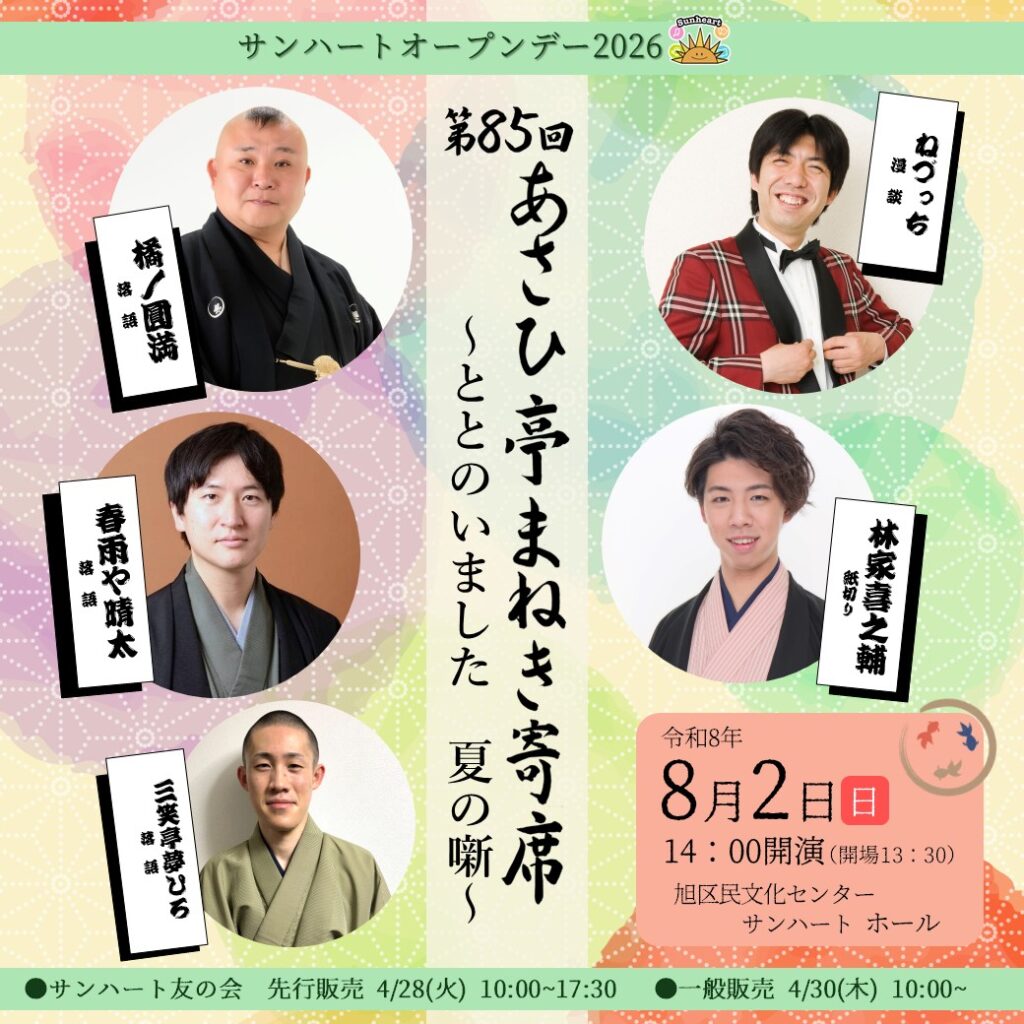 第85回あさひ亭まねき寄席～ととのいました　夏の噺～の画像