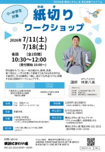 紙切りワークショップ（2026年度横浜にぎわい座演芸体験プログラム）の画像