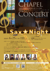 《フェリス女学院大学音楽学部》チャペルコンサートV ～Sax★Night～の画像