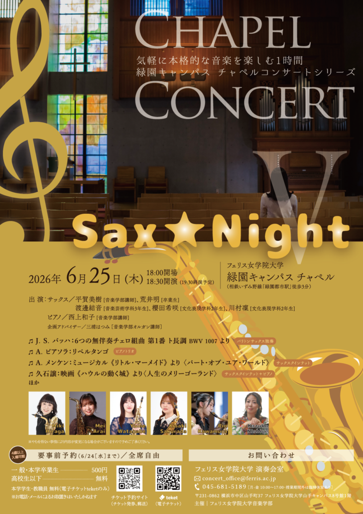 《フェリス女学院大学音楽学部》チャペルコンサートV ～Sax★Night～の画像