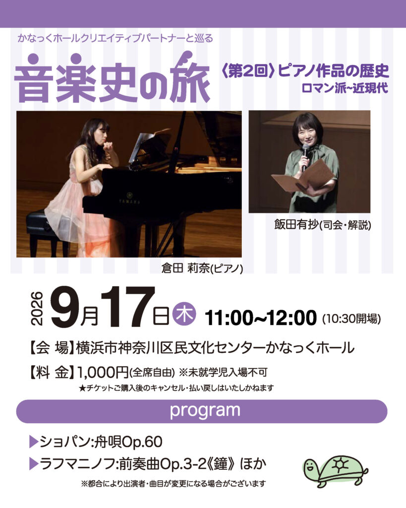 かなっくホールクリエイティブパートナーと巡る 音楽史の旅② ピアノ作品の歴史 〈ロマン派~近現代〉の画像
