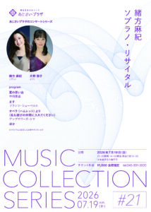 MUSIC COLLECTION SERIES #21 緒方麻紀ソプラノ・リサイタルの画像