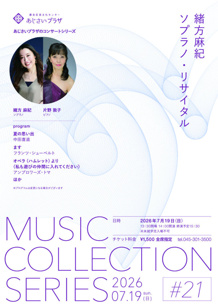 MUSIC COLLECTION SERIES #21 緒方麻紀ソプラノ・リサイタルの画像