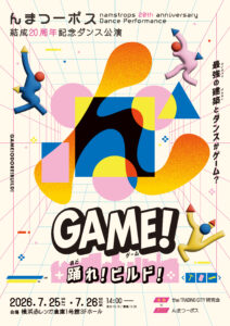 んまつーポス 結成20周年記念ダンス公演『GAME！-踊れ！ビルド！-』の画像