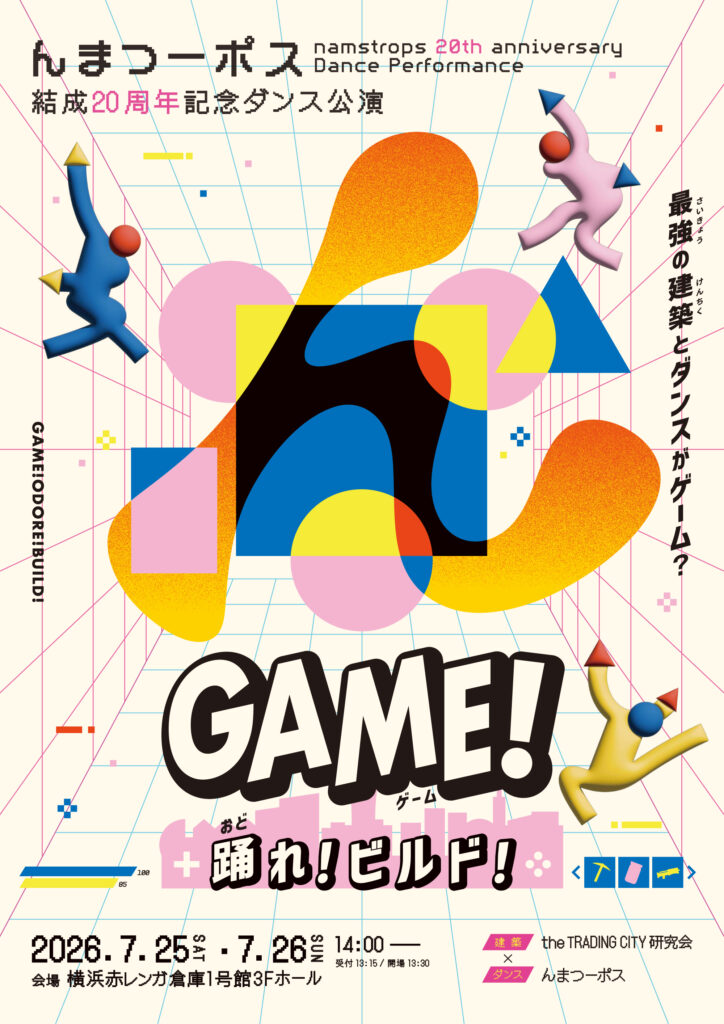 んまつーポス 結成20周年記念ダンス公演『GAME！-踊れ！ビルド！-』の画像