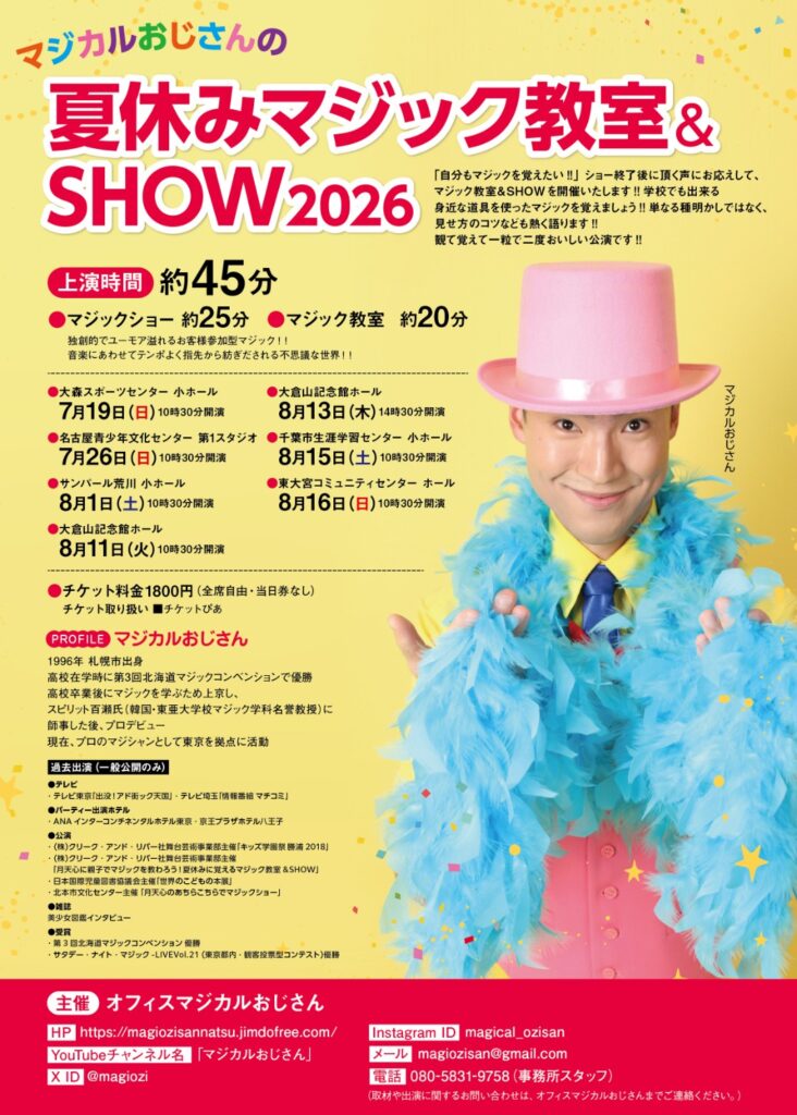 マジカルおじさんの夏休みマジック教室＆ＳＨＯＷ２０２６の画像