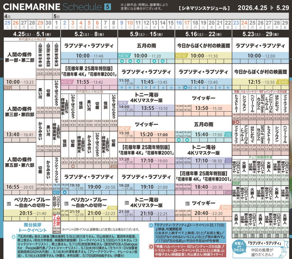 横浜シネマリン　上映スケジュール　4/25～5/29の画像