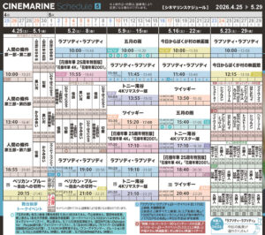 横浜シネマリン　上映スケジュール　4/25～5/29の画像