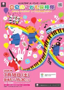 さくらプラザオープンデー2026　真夏のこども探検隊　おいでよ、さくらプラザ　アートがきみを呼んでいる！の画像