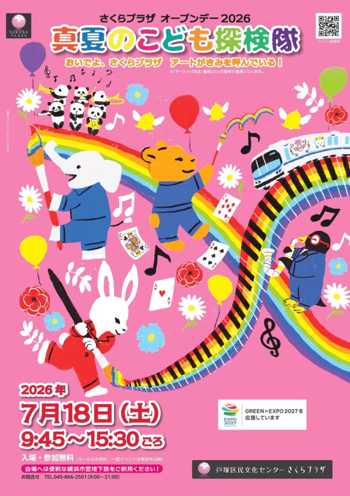 さくらプラザオープンデー2026　真夏のこども探検隊　おいでよ、さくらプラザ　アートがきみを呼んでいる！の画像
