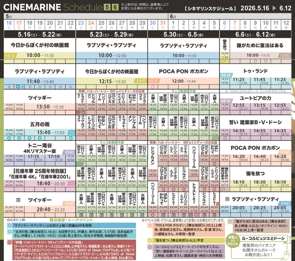 横浜シネマリン　上映スケジュール　5/16～6/12の画像