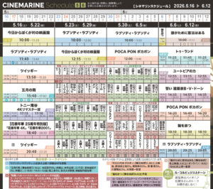 横浜シネマリン　上映スケジュール　5/16～6/12の画像