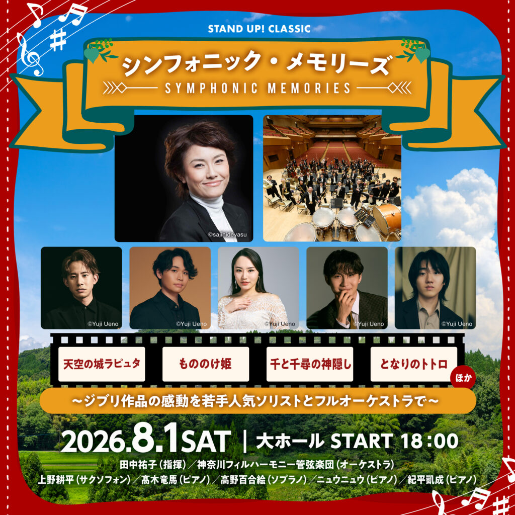 イープラス presents スタクラ 2026 in 横浜 -STAND UP! CLASSIC- シンフォニック･メモリーズの画像