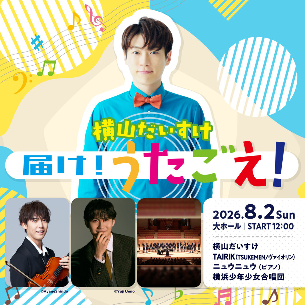 イープラスpresentsスタクラ 2026 in 横浜 -STAND UP! CLASSIC- Supported by SAISON 「横山だいすけ 届け！うたごえ！」の画像