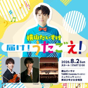 イープラスpresentsスタクラ 2026 in 横浜 -STAND UP! CLASSIC- Supported by SAISON 「横山だいすけ 届け！うたごえ！」の画像