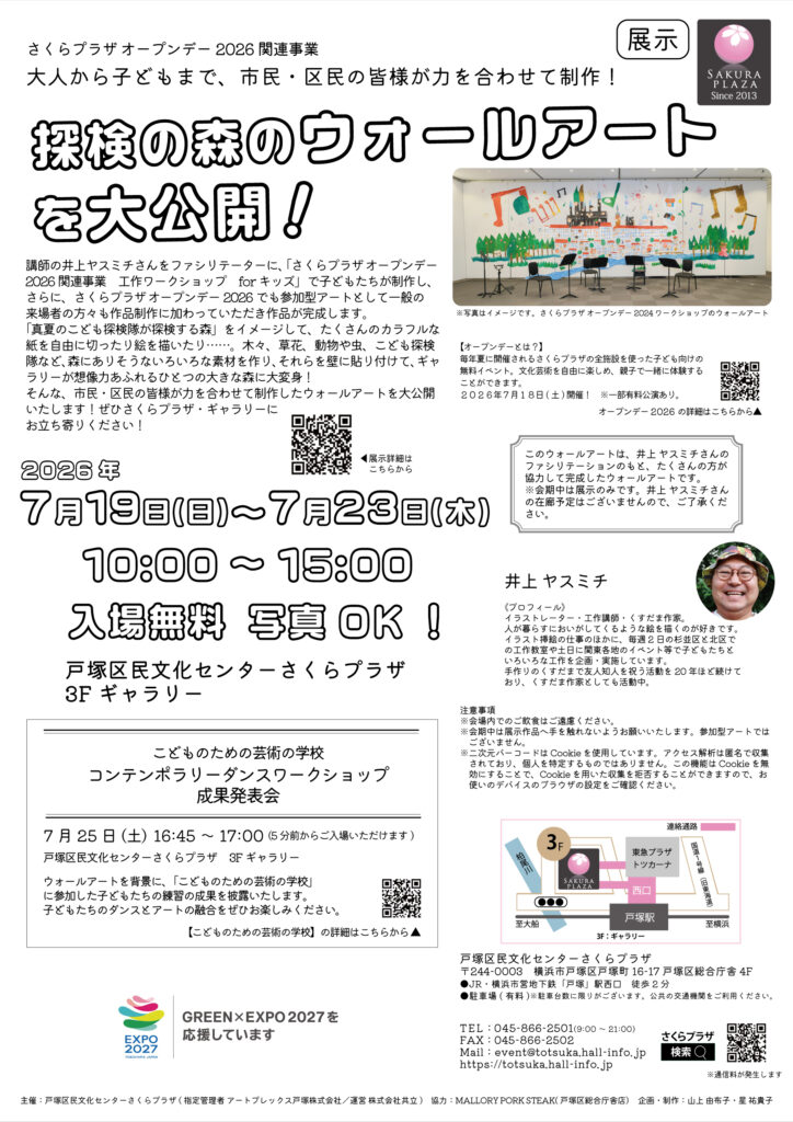 さくらプラザオープンデー2026関連事業　探検の森のウォールアートを大公開！の画像