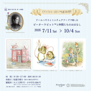 ビアトリクス・ポター™生誕160周年  ドールハウスとミニチュアフードで楽しむピーターラビット™と仲間たちのおはなしの画像